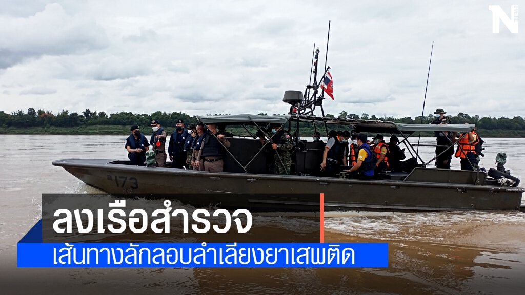 สำรวจเส้นทางลักลอบและลำเลียงยาเสพติดข้ามโขง สำรวจเส้นทางลักลอบและลำเลียงยาเสพติดข้ามโขง
