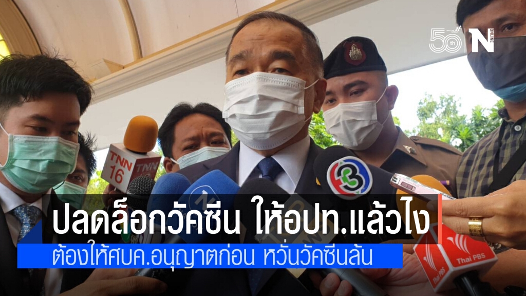 เลขาฯสมช.ชี้ถึงปลดล็อกแล้วอปท.นำเข้าวัคซีนศบค.ต้องอนุมัติก่อน  หวั่นล้น เหตุไม่ทราบจำนวนคนอยากฉีด