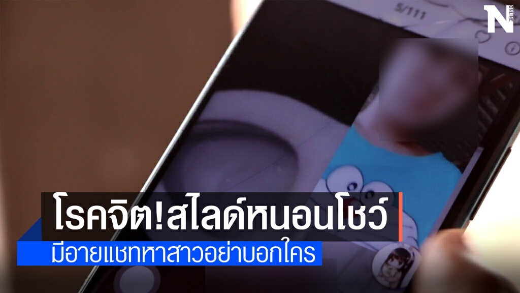 สาวช็อก!หนุ่มปริศนาวิดีโอคอลสไลด์หนอนโชว์