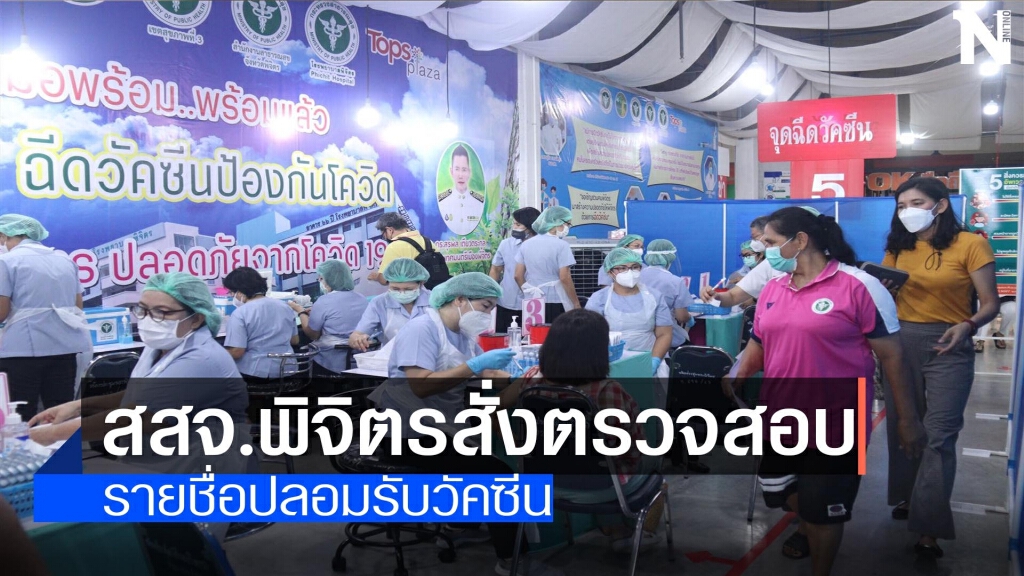 สสจ.พิจิตรสั่งตรวจสอบ-รายชื่อปลอมรับวัคซีน