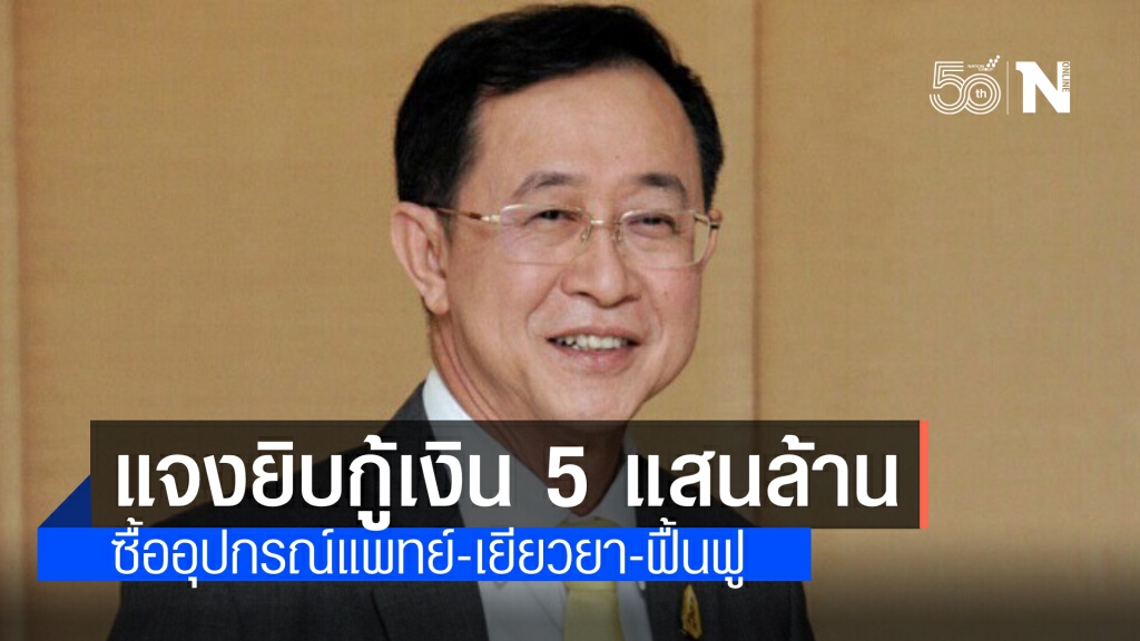 "รมว.คลัง" แจงยิบ กู้ 5 แสนล้าน ซื้ออุปกรณ์แพทย์-เยียวยา-ฟื้นฟู ยัน คำนึงถึงวินัยการเงินการคลัง