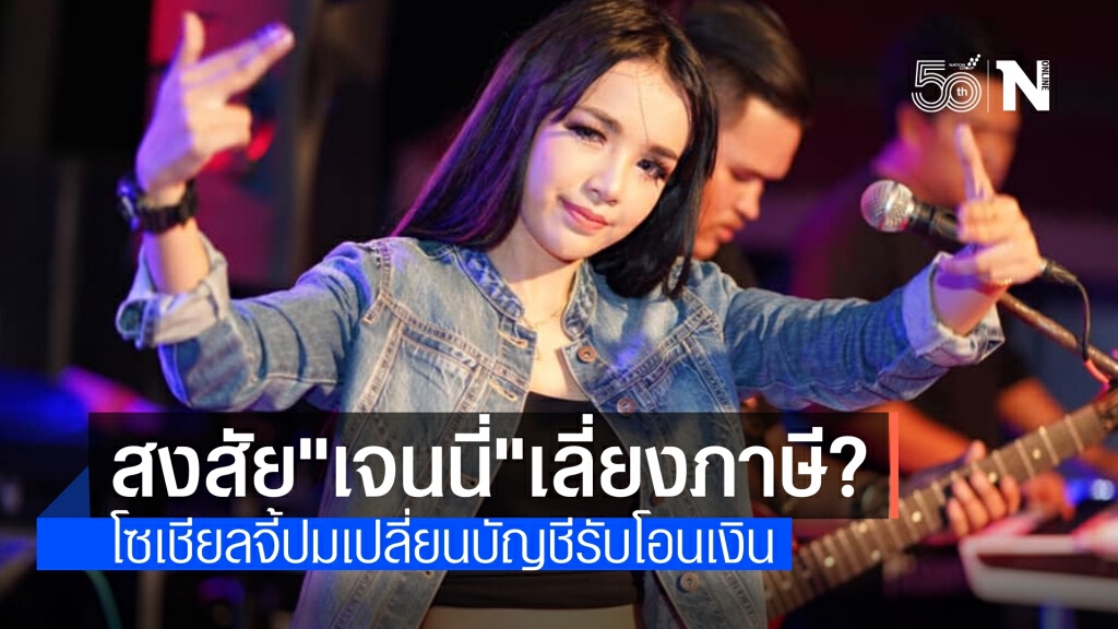 โซเชียลจี้ถาม "เจนนี่" เปลี่ยนบัญชีโอนเงิน หรือจงใจเลี่ยงภาษี?