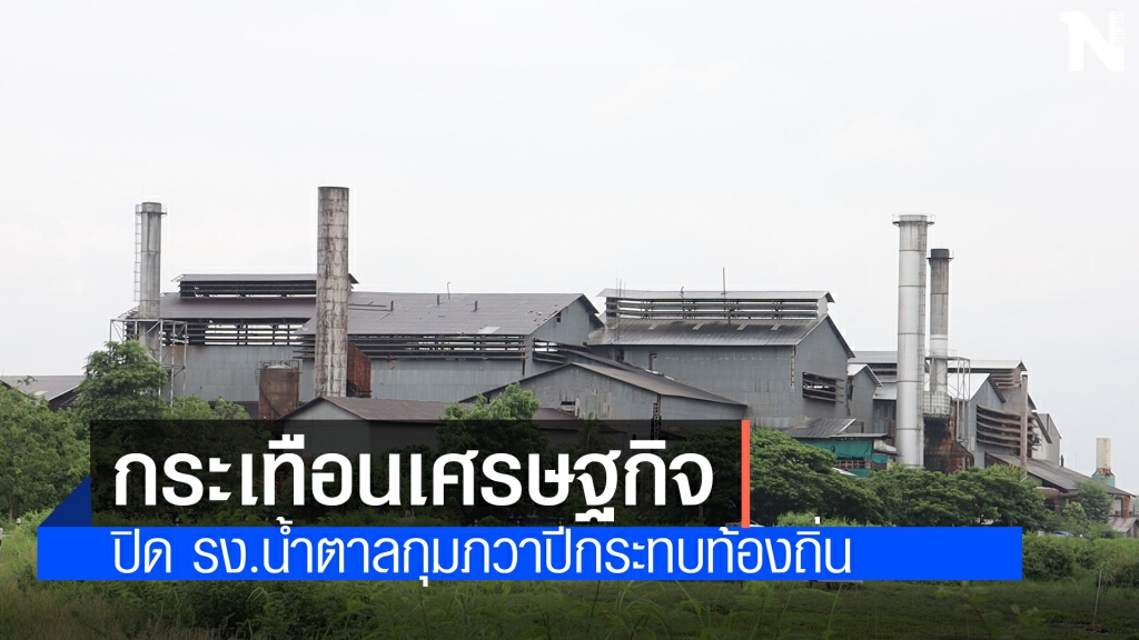 ปิดโรงงานน้ำตาลกุมภวาปีกระทบเศรษฐกิจท้องถิ่น ปิดโรงงานน้ำตาลกุมภวาปีกระทบเศรษฐกิจท้องถิ่น