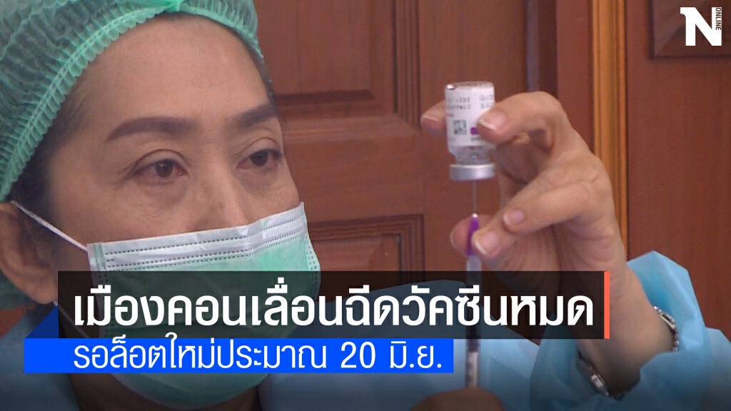 เมืองคอนวัคซีนหมดเลื่อนฉีดหลัง 20 มิ.ย. เมืองคอนวัคซีนหมดเลื่อนฉีดหลัง 20 มิ.ย.