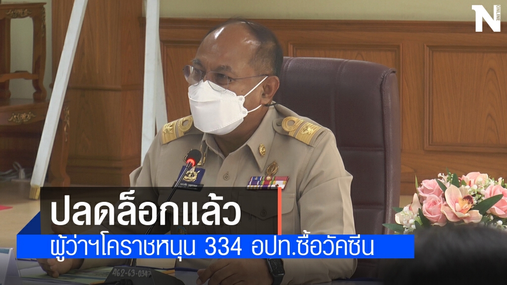 ผู้ว่าฯโคราชรับลูกหนุน อปท.334 แห่งจัดงบซื้อวัคซีน