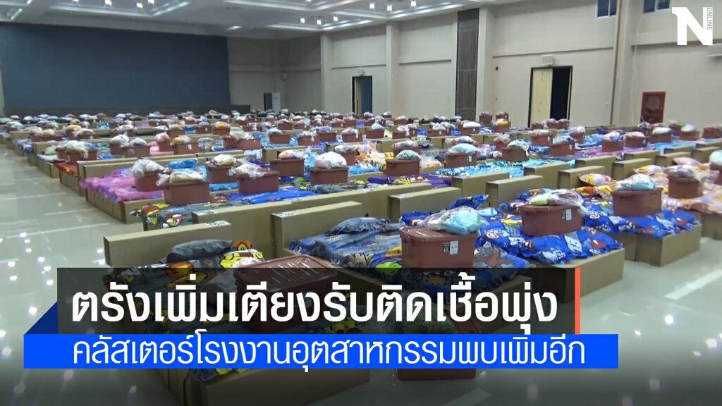 ตรังเพิ่มเตียงรพ.สนามรองรับคลัสเตอร์โรงงาน ตรังเพิ่มเตียงรพ.สนามรองรับคลัสเตอร์โรงงาน
