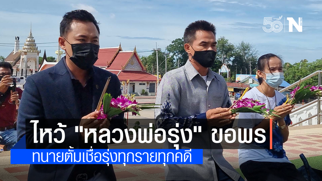 ทนายตั้มพา "ป้าแต๋น-ลุงพล" ขอพรหลวงพ่อรุ่ง ให้ชนะคดีน้องชมพู่