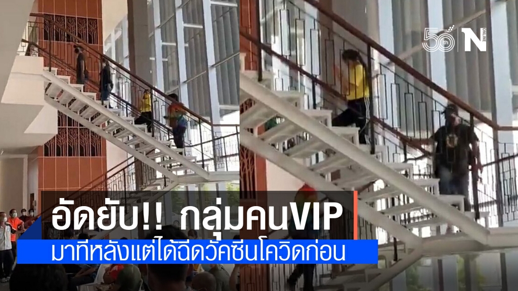 ประชาชน อัดยับ!! กลุ่มคน VIP แซงคิวได้ฉีดวัคซีนโควิด-19 ก่อน ไม่สนคนรออีกหลายคน