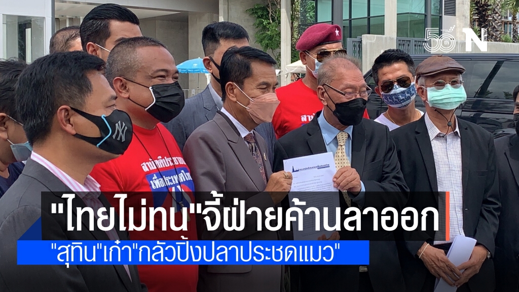 "ไทยไม่ทน"จี้ ฝ่ายค้านลาออกมาร่วมต่อสู้กับประชาชน "สุทิน" กลัว "ปิ้งปลาประชดแมว"