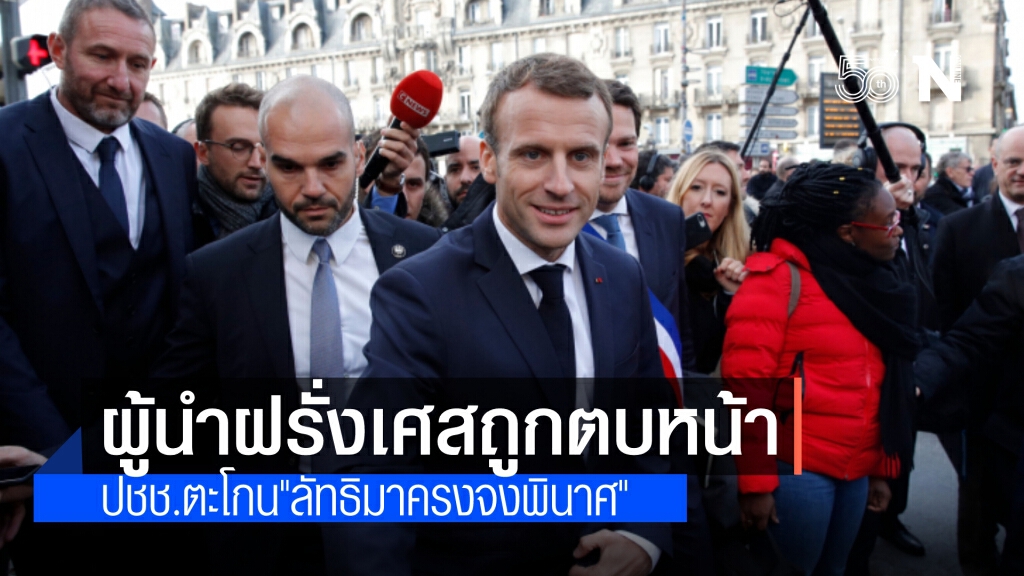 ประธานาธิบดีฝรั่งเศส ถูกตบหน้าอย่างแรง มีเสียงตะโกน"ลัทธิมาครงจงพินาศ"ระหว่างพบปะประชาชน