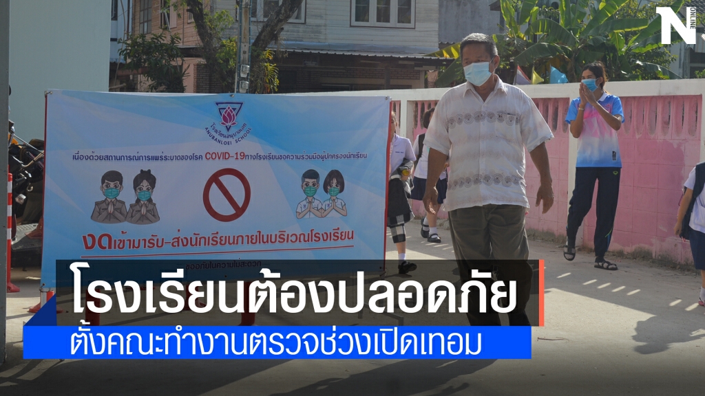 ตั้งคณะทำงานตรวจสถานศึกษาป้องกันโควิดช่วงเปิดเทอม