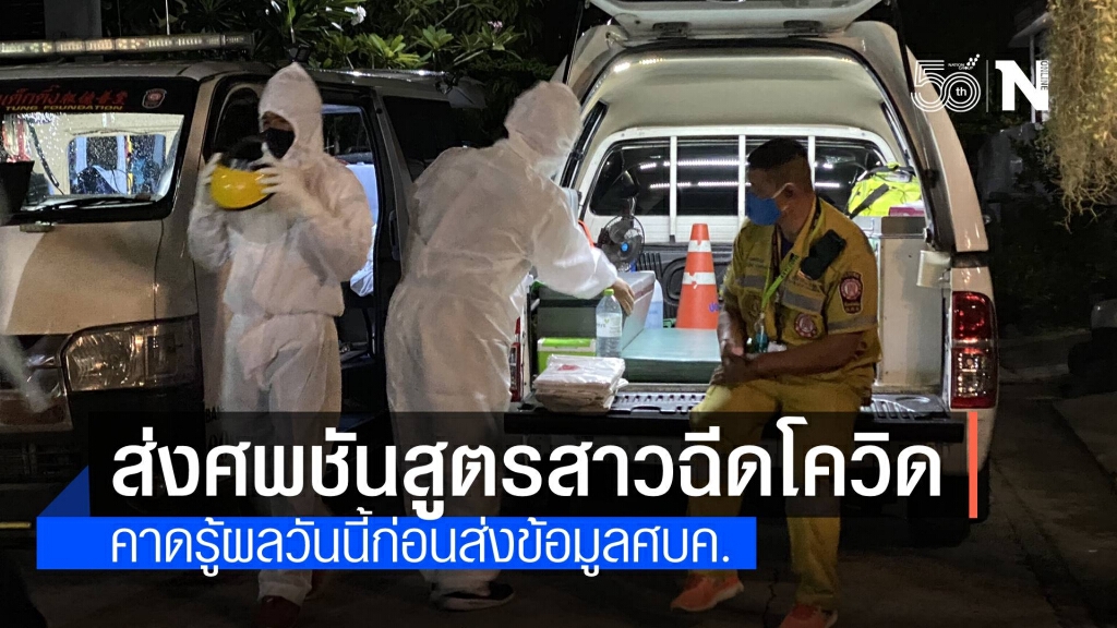 ส่งชันสูตรแล้ว ศพสาวฉีดวัคซีนจนเสียชีวิต คาดรู้ผลวันนี้