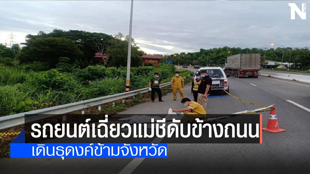 รถเฉี่ยวแม่ชี-เดินธุดงค์ดับข้างถนน