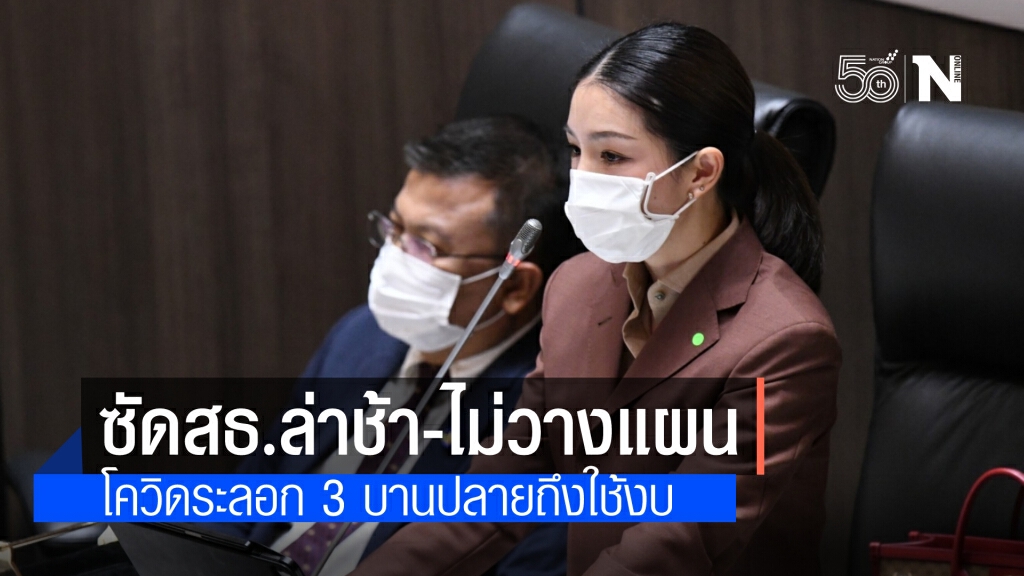 "มาดามเดียร์" อัด สธ.ประมาทขาดการวางแผนเชิงรุก ใช้งบสุดอืดช่วงแรก มาเร่งเบิกหลังเกิดเหตุโควิดระลอก3
