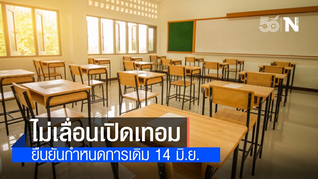 ศธ.ยันไม่เลื่อนเปิดเทอม 14 มิ.ย. เผยครูฉีดวัคซีนโควิดแล้ว 70% ศธ.ยันไม่เลื่อนเปิดเทอม 14 มิ.ย. เผยครูฉีดวัคซีนโควิดแล้ว 70%