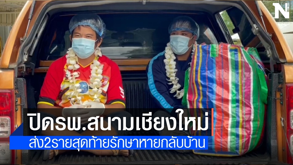 เชียงใหม่ปิดรพ.สนามแห่งสุดท้าย