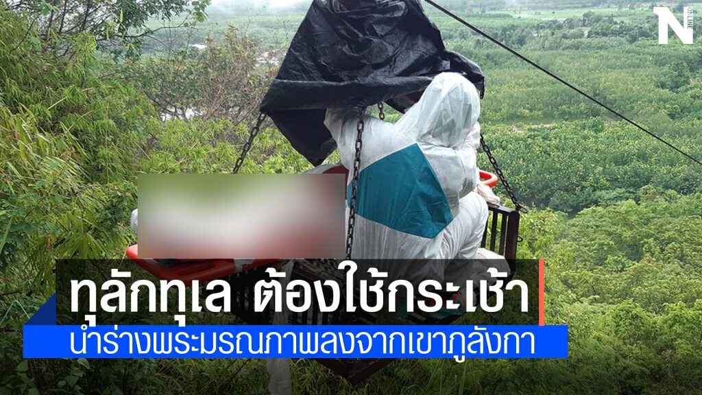 พระมรณภาพบนภูลังกานำร่างลงมาทุลักทุเลท่ามกลางฝนตก