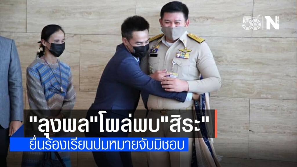 "ลุงพล-ป้าแต๋น" ควงทนายตั้มร้องเรียน "สิระ" ปม ตร.ขอหมายจับมิชอบ