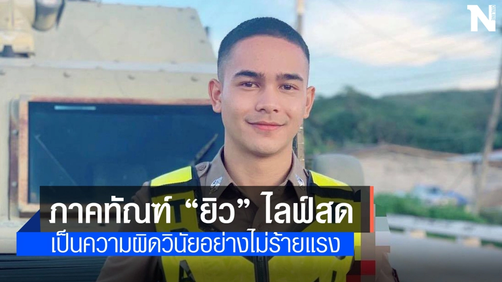 "ภาคทัณฑ์" ยิว ไลฟ์สด เจนนี่