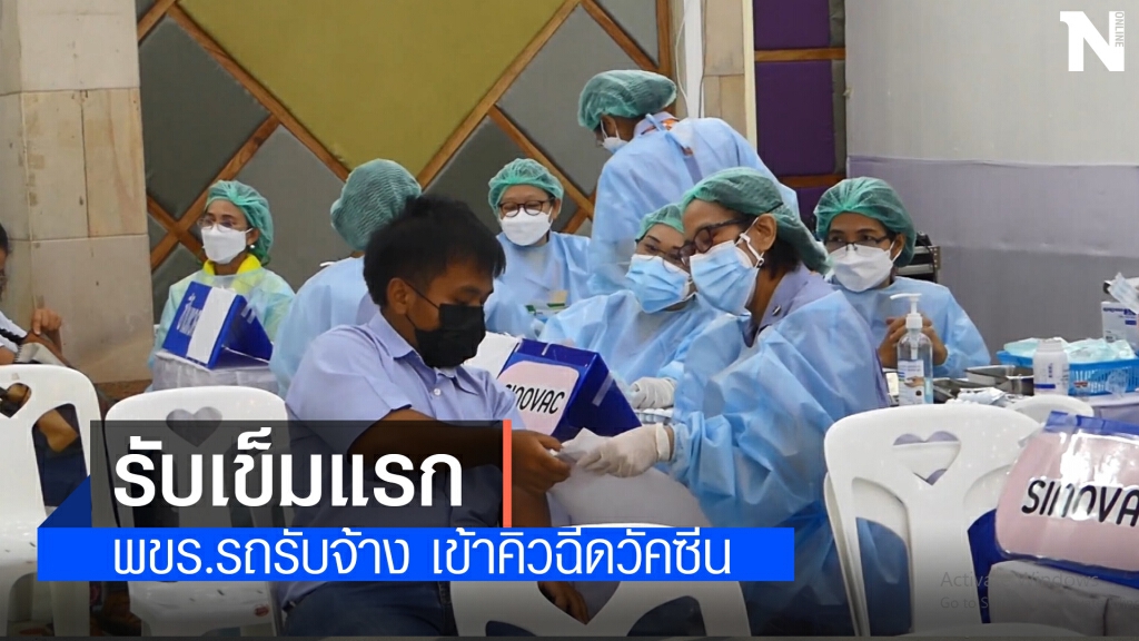 แรงงานรับจ้างรถสาธารณะ ดีใจได้ฉีดวัคซีน