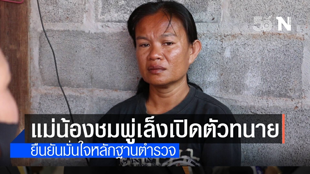จับตา "แม่น้องชมพู่" เปิดตัวทนายความสู้คดี "ลุงพล" วันนี้