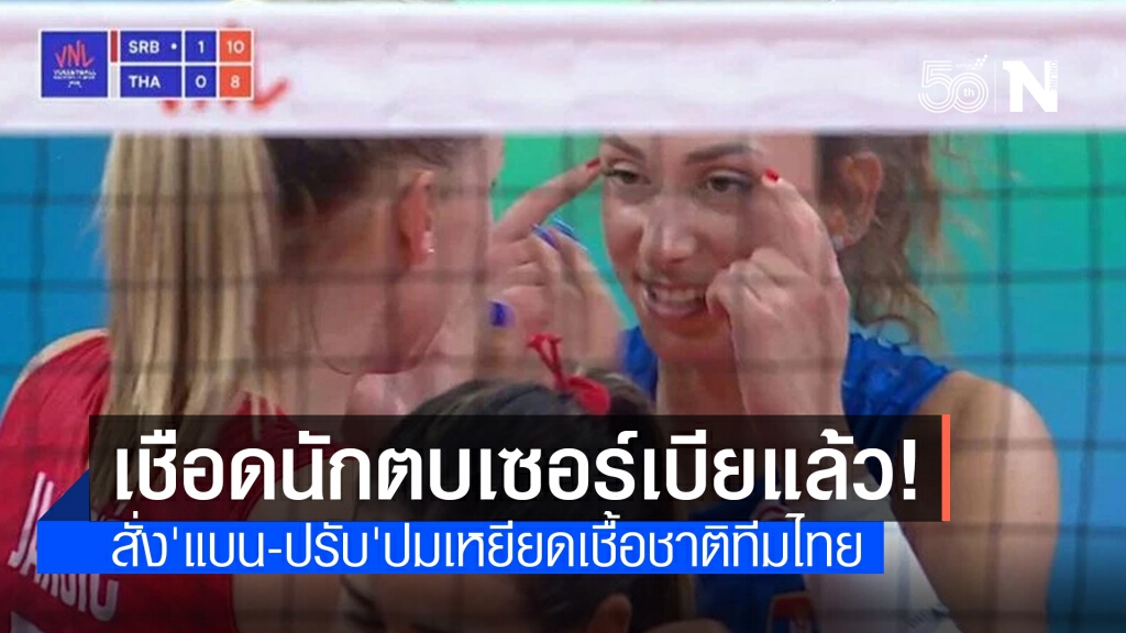 ไม่รอด! "เอฟไอวีบี" สั่งแบน-ปรับนักตบสาวเซอร์เบีย กรณีเหยียดเชื้อชาติทีมไทย