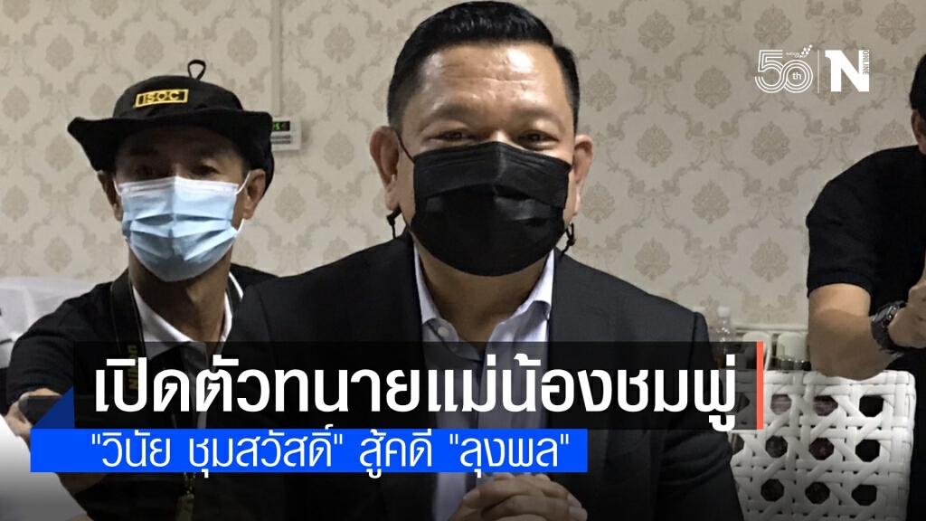 แม่น้องชมพู่เปิดตัว "ทนายวินัย" ทีมสู้คดีลุงพลต่อกร "ทนายตั้ม"