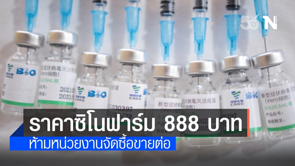 เคาะราคา "ซิโนฟาร์ม" 888 บาท ห้ามหน่วยงานจัดซื้อขายต่อโทษปรับหนัก