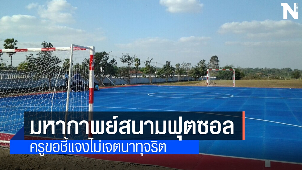ครู 63 ชีวิต เตรียมขอทูลเกล้าขอความเมตตาถูกกล่าวหาทุจริตสนามฟุตซอล