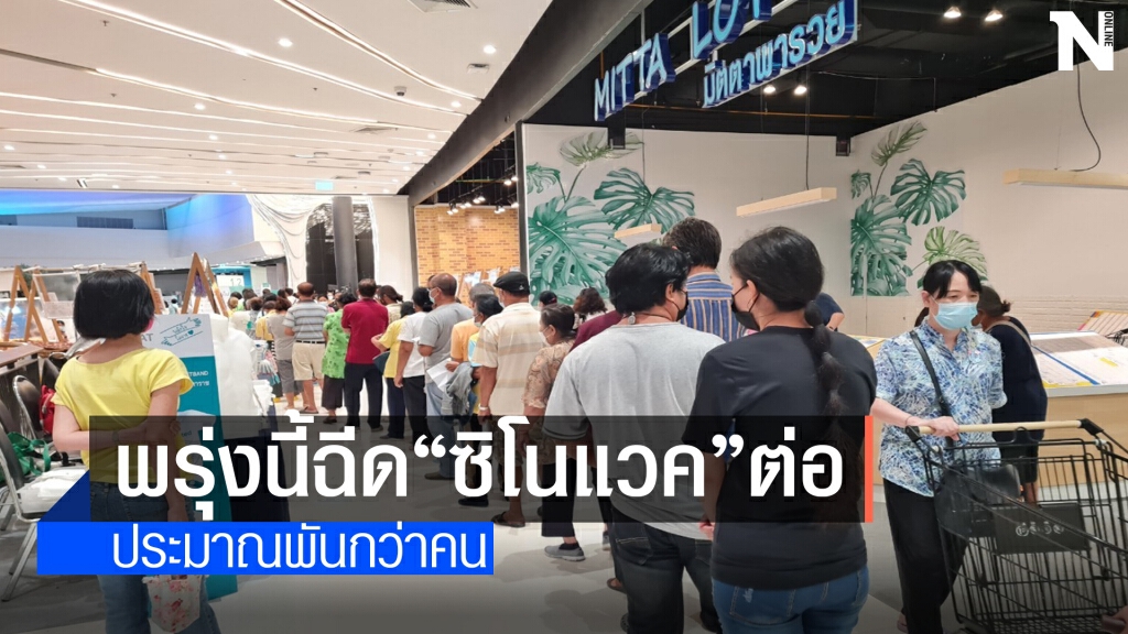 โคราชยังฉีดวัคซีนคับคั่ง พรุ่งนี้ฉีดซิโนแวคให้ปชช.ที่ลงทะเบียนไว้