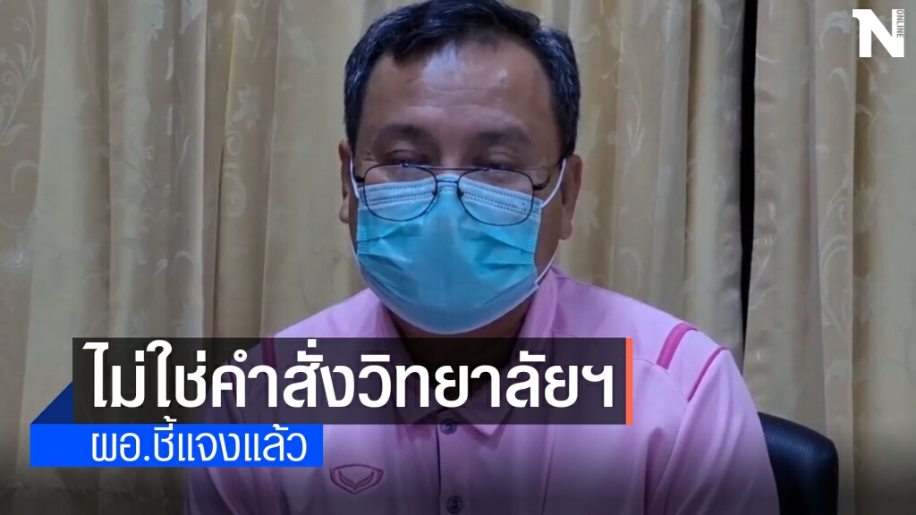 ผอ.แจงให้นร.เคารพธงชาติก่อนเรียนออนไลน์ ไม่ได้เป็นคำสั่งวิทยาลัยฯ ผอ.แจงให้นร.เคารพธงชาติก่อนเรียนออนไลน์ ไม่ได้เป็นคำสั่งวิทยาลัยฯ