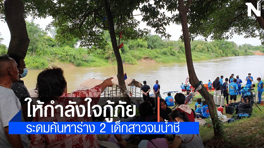 สุดเศร้า ชวนกันคลายร้อนว่ายข้ามลำน้ำชี ถูกพัดจมหาย 2 ราย สุดเศร้า ชวนกันคลายร้อนว่ายข้ามลำน้ำชี ถูกพัดจมหาย 2 ราย