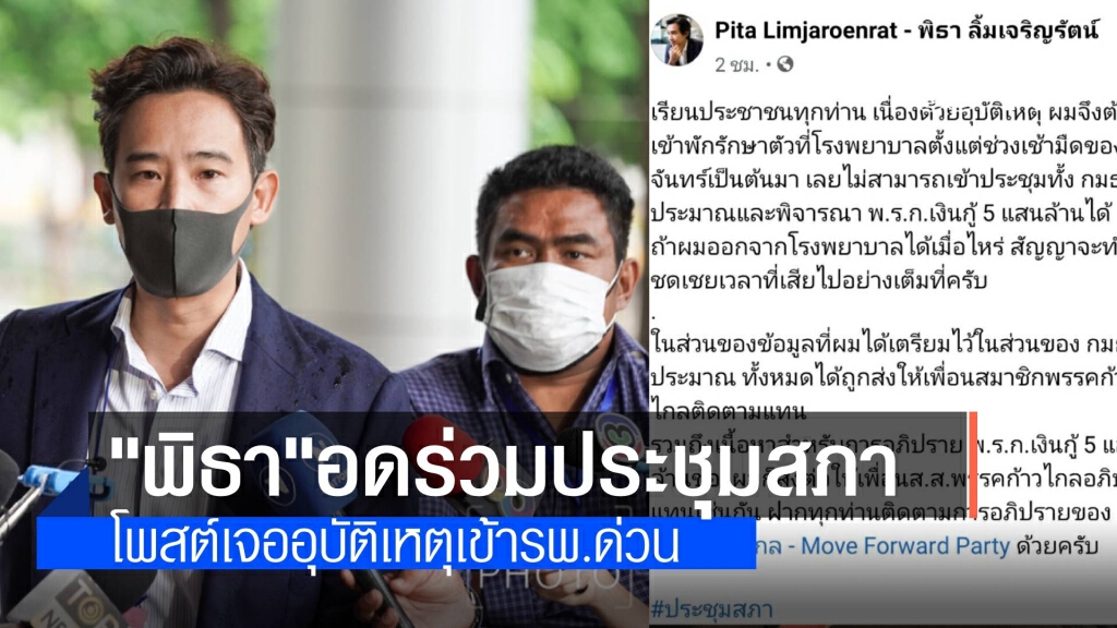 อดร่วมประชุมสภา 'พิธา' โพสต์เจออุบัติเหตุเข้ารพ.ด่วน