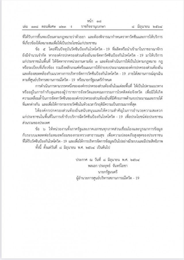 ราชกิจจานุเบกษา ปลดล็อก'อปท.-เอกชน'จัดซื้อวัคซีนโควิดได้แล้ว "หมอพร้อม"เซ็นเตอร์ข้อมูลทุกภาคส่วน