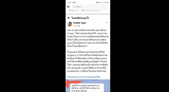 ผอ.แจงให้นร.เคารพธงชาติก่อนเรียนออนไลน์ ไม่ได้เป็นคำสั่งวิทยาลัยฯ