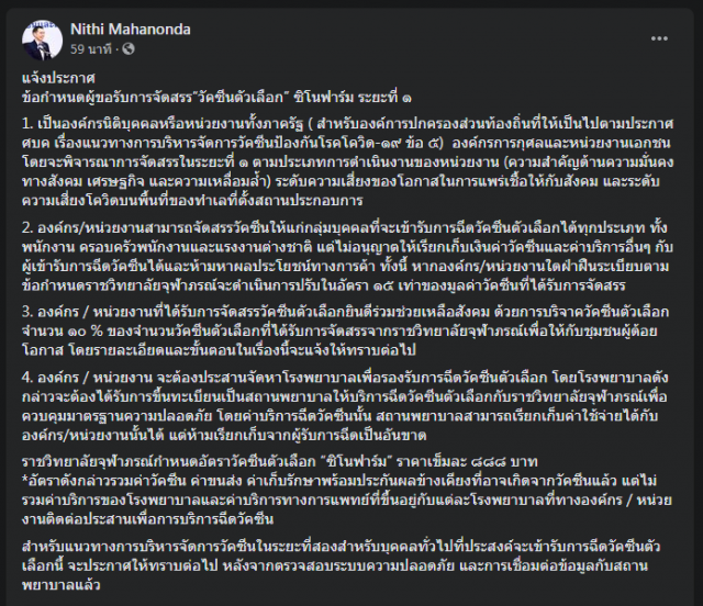 เคาะราคา "ซิโนฟาร์ม" 888 บาท ห้ามหน่วยงานจัดซื้อขายต่อโทษปรับหนัก