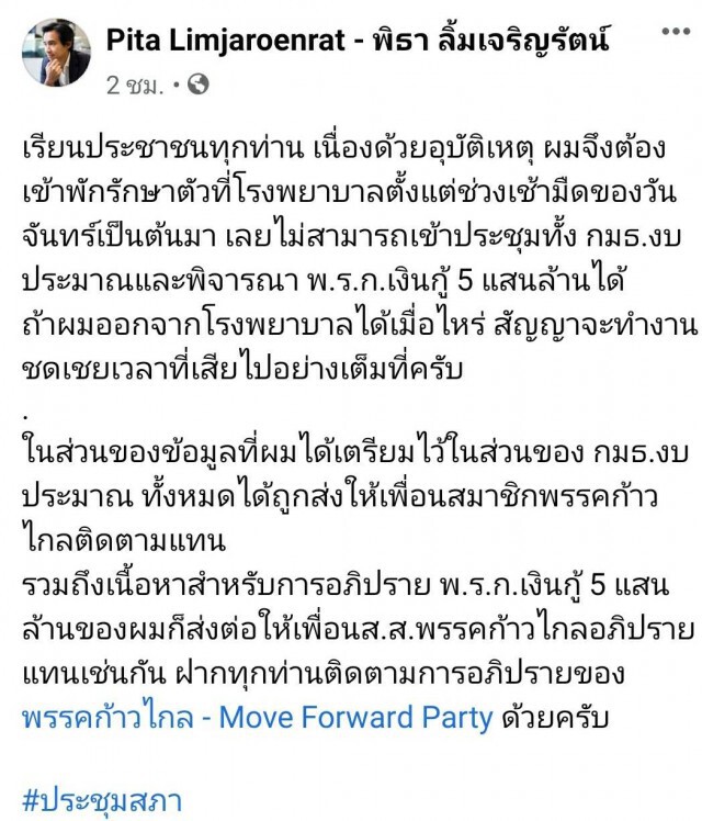 อดร่วมประชุมสภา 'พิธา' โพสต์เจออุบัติเหตุเข้ารพ.ด่วน