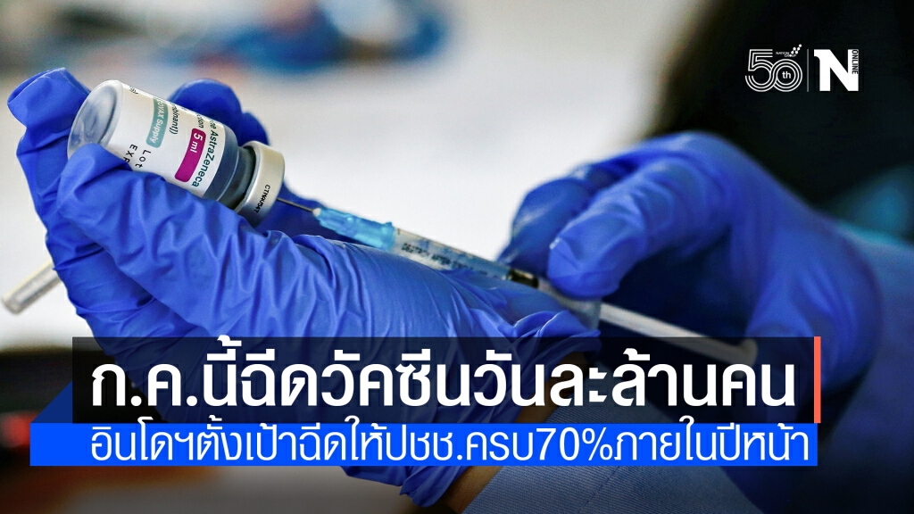อินโดฯ ตั้งเป้าฉีดวัคซีนโควิด ‘ล้านคนต่อวัน’ เดือน ก.ค. นี้