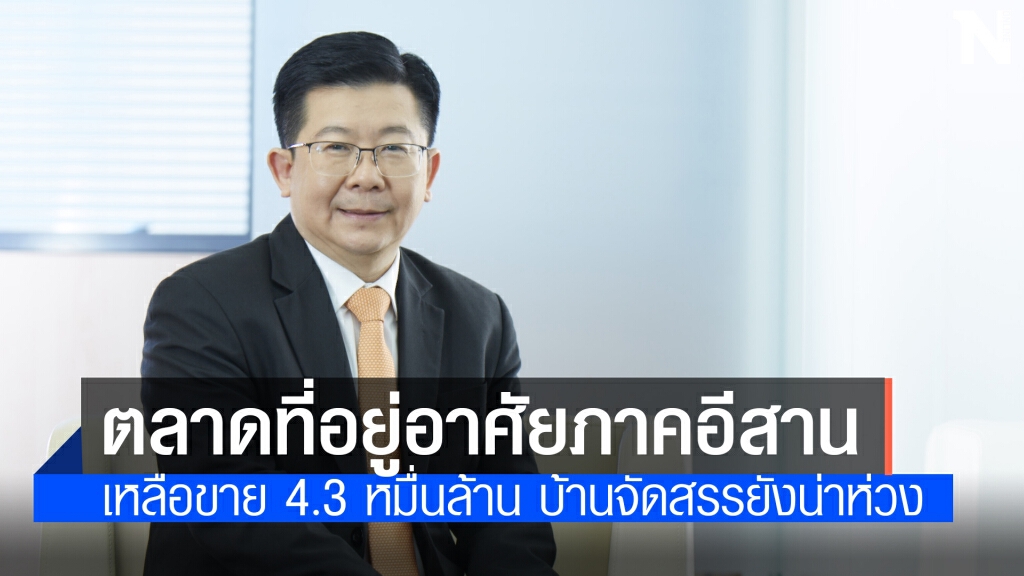 โควิดทุบตลาดอสังหาฯ ภาคอีสาน โครงการเหลือขาย 4.3 หมื่นล้าน