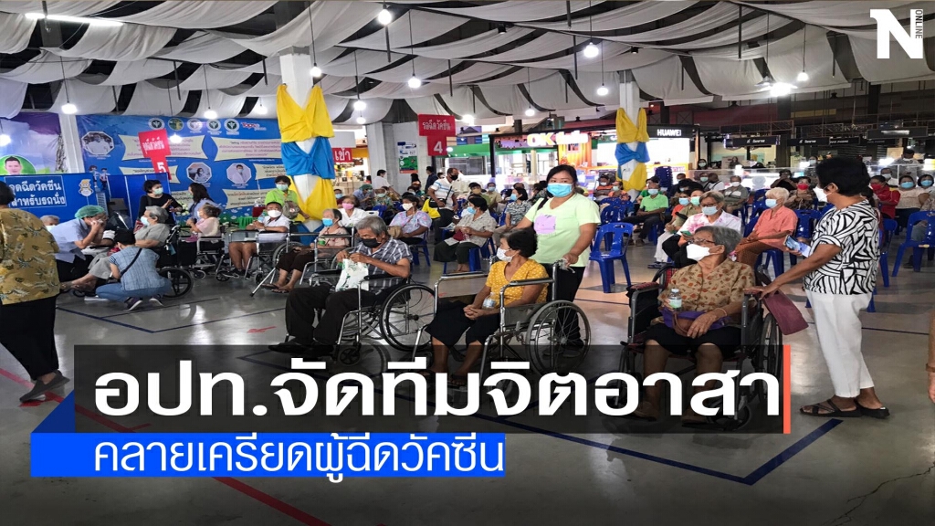 อปท.จัดทีมจิตอาสา-คลายเครียดผู้ฉีดวัคซีน