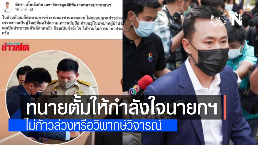 ทนายตั้ม โพสเฟสบุ๊ค ให้กำลังใจนายกฯ นำพาประเทศผ่านวิกฤตโควิด 19