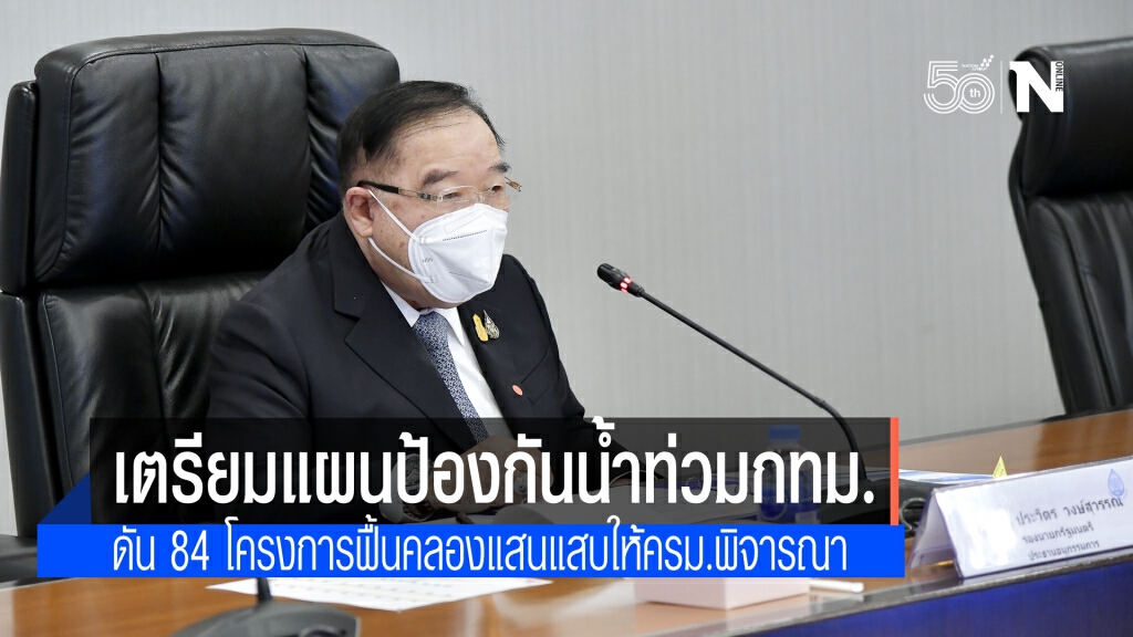 กทม.เตรียมแผนป้องกันน้ำท่วม จ่อเสนอโครงการฟื้นฟูคลองแสนแสบให้ครม.พิจารณา มิ.ย.นี้