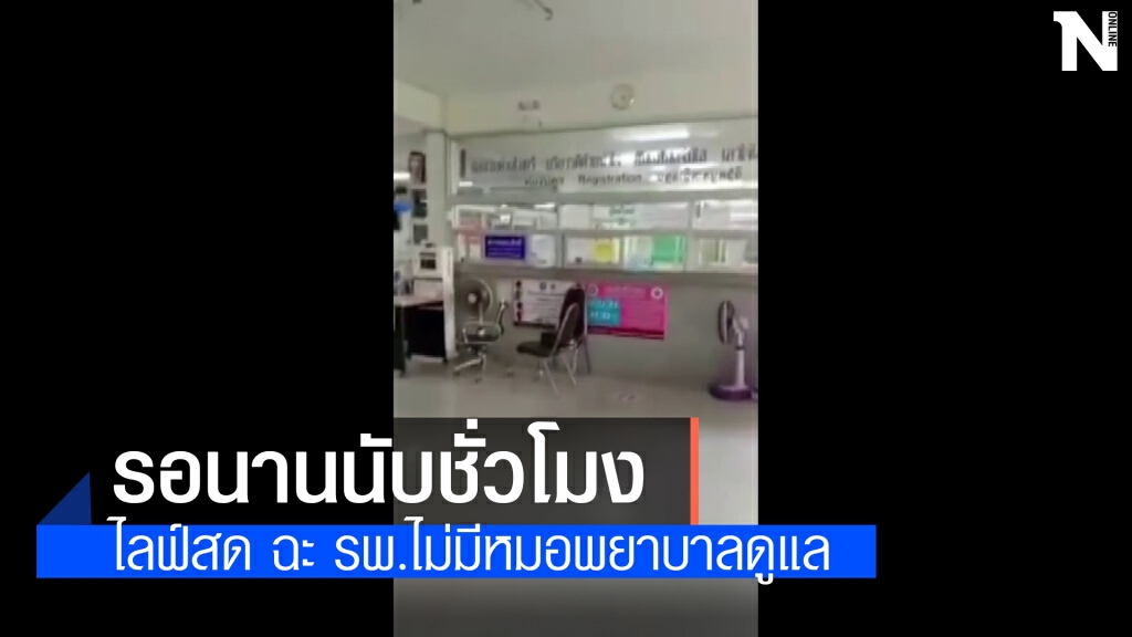 คนไข้ฉุนจัดไลฟ์สดฉะ รพ.ไม่มีหมอพยาบาลให้บริการ