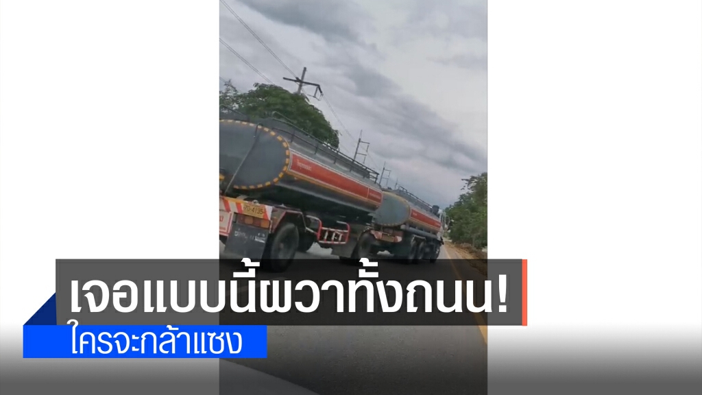 ผวา! แก๊งรถพ่วงบรรทุกน้ำมันขับปาดหน้า-ส่ายเหมือนงู(มีคลิป)