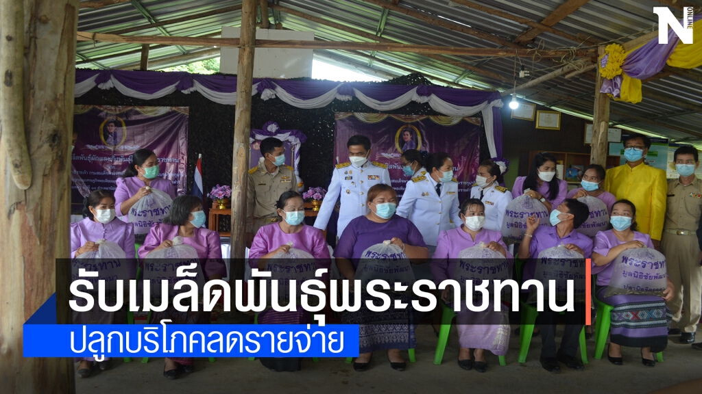 เกษตรกรชาววังสะพุงรับเมล็ดพันธุ์ผัก ปลา ไม้ผลพระราชทาน
