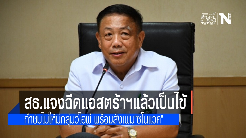 ปลัดสธ.แจง หนุ่มสาวฉีดแอสตร้าฯ มีอาการไม่พึ่งประสงค์ เป็นเรื่องปกติ พร้อมสั่ง"ซิโนแวค"เพิ่ม