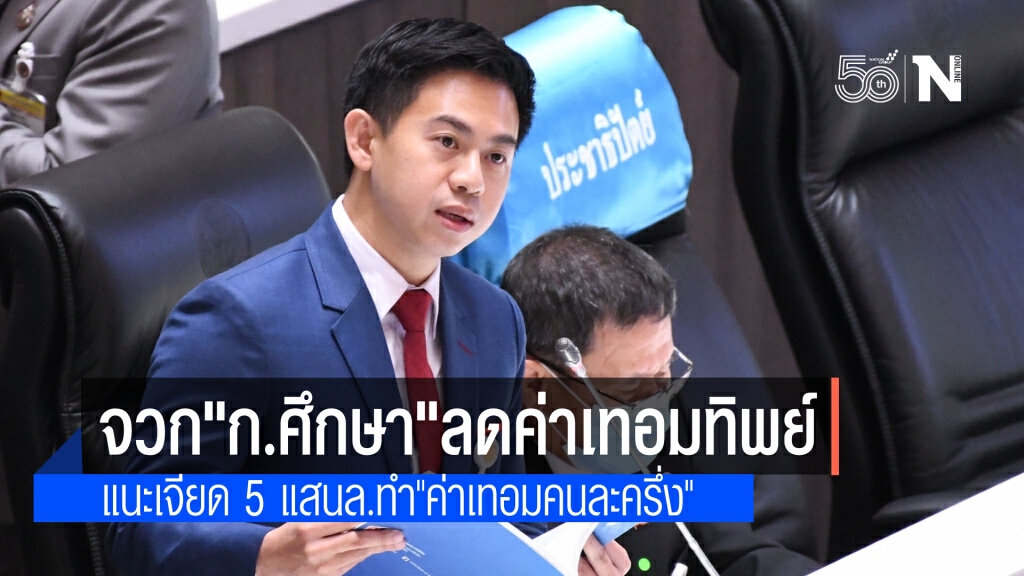ส.ส.ประชาธิปัตย์ ซัดศธ.ลดค่าเทอมทิพย์ แนะคืนเงินผู้ปกครอง ชี้ เจียด 5 แสนล้าน ทำค่าเทอมคนละครึ่ง