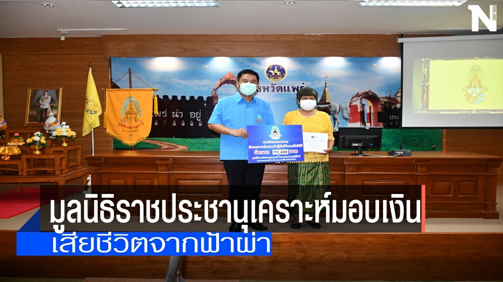 มอบเงินสงเคราะห์ครอบครัวผู้เสียชีวิตจากฟ้าผ่า มอบเงินสงเคราะห์ครอบครัวผู้เสียชีวิตจากฟ้าผ่า