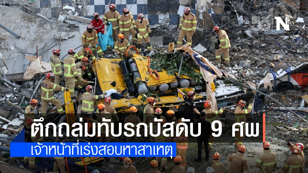 สลด! เกาหลีใต้อาคารพังถล่มทับรถบัสดับ 9 ศพ เจ็บ 8 คน