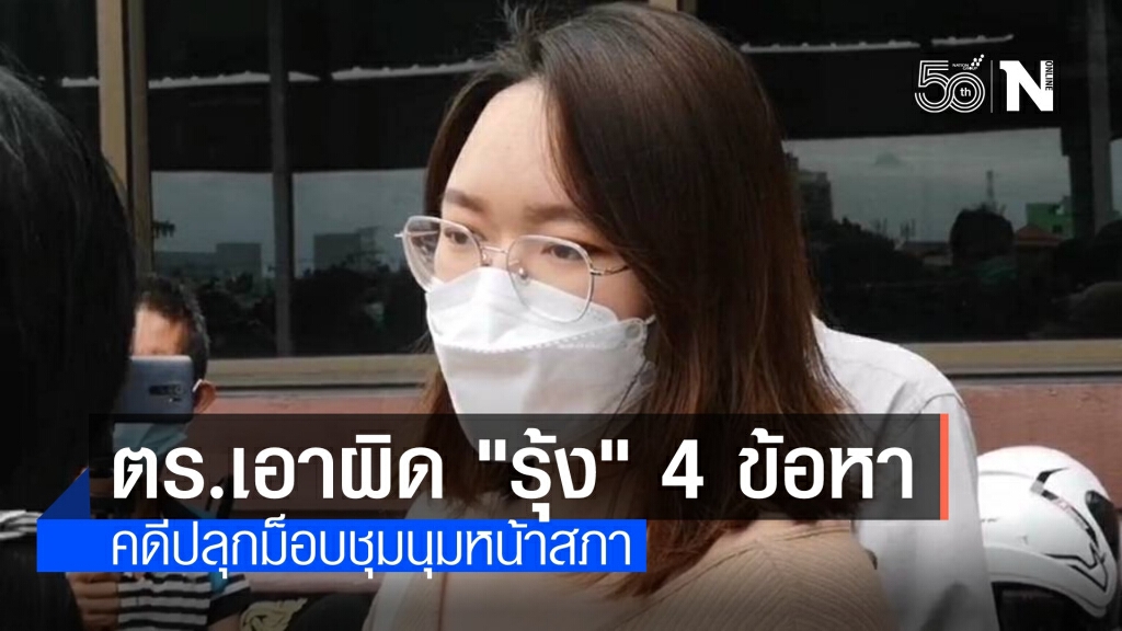 ตร.แจ้ง 4 ข้อหา "รุ้ง ปนัสยา" พร้อมพวกคดีชุมนุมหน้าสภา